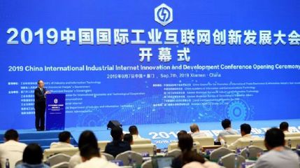 工业互联 云领智造--用友受邀参加2019中国国际工业互联网创新发展大会纪实