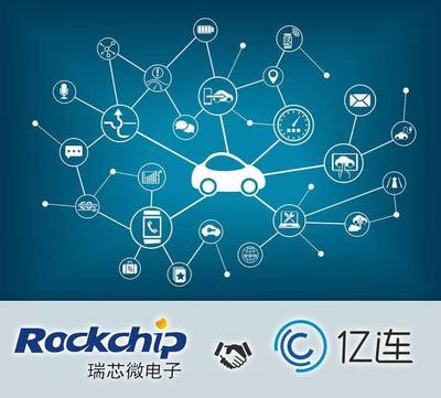 强强联合!亿连携手瑞芯微电子 推广芯片级手机车机互联解决方案