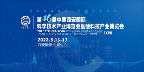引领行业热点 助力科技创新——2022西安科博会9月15日盛大开幕