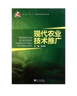 现代农业技术推广 赋能乡村振兴的关键路径