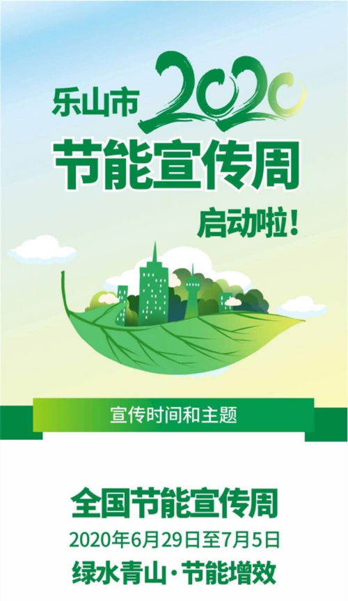 乐山开展 全国节能周 活动 发出这份倡议