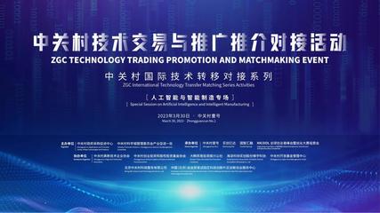 50项新技术新项目发布!中关村为技术交易与推广推介搭平台
