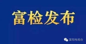 从技术之巅到法律深渊 富阳区林业局原主任俞浩然案件的警示